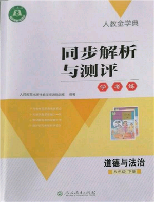 人民教育出版社2022同步解析與測評學(xué)考練八年級下冊道德與法治人教版參考答案