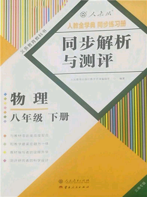 人民教育出版社2022同步解析與測評八年級下冊物理人教版云南專版參考答案