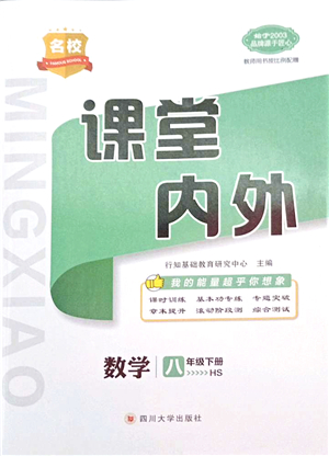 四川大學出版社2022名校課堂內外八年級數學下冊HS華師版答案