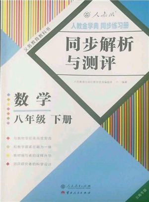 人民教育出版社2022同步解析與測(cè)評(píng)八年級(jí)下冊(cè)數(shù)學(xué)人教版云南專版參考答案