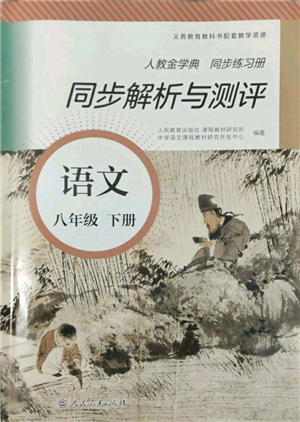 人民教育出版社2022同步解析與測評(píng)八年級(jí)下冊(cè)語文人教版參考答案