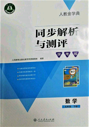 人民教育出版社2022同步解析與測評(píng)學(xué)考練五年級(jí)下冊數(shù)學(xué)人教版參考答案