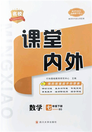 四川大學(xué)出版社2022名校課堂內(nèi)外七年級數(shù)學(xué)下冊BS北師版青島專版答案