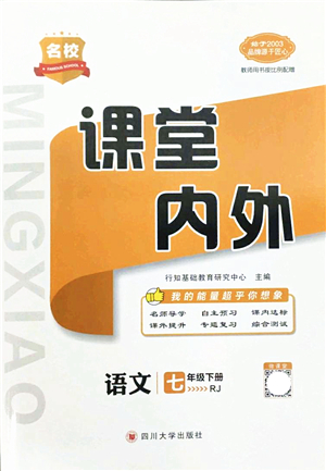 四川大學(xué)出版社2022名校課堂內(nèi)外七年級(jí)語文下冊RJ人教版答案