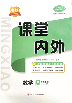 四川大學(xué)出版社2022名校課堂內(nèi)外八年級數(shù)學(xué)下冊BS北師版答案