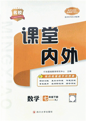 四川大學出版社2022名校課堂內(nèi)外七年級數(shù)學下冊RJ人教版答案