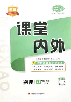 四川大學出版社2022名校課堂內外八年級物理下冊RJ人教版答案