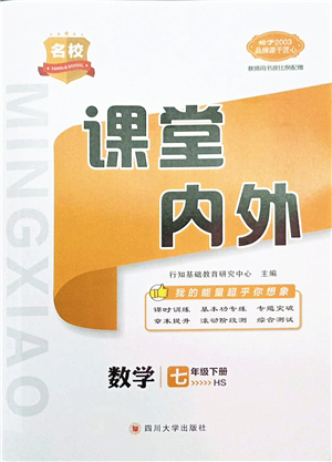 四川大學(xué)出版社2022名校課堂內(nèi)外七年級(jí)數(shù)學(xué)下冊(cè)HS華師版答案