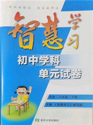 南京大學出版社2022智慧學習初中學科單元試卷八年級下冊歷史通用版參考答案