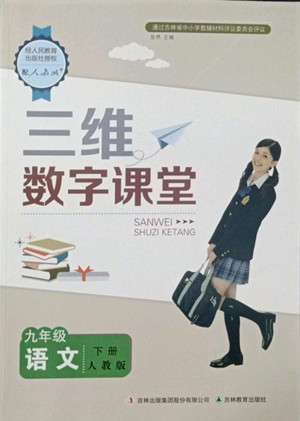 吉林教育出版社2022三維數(shù)字課堂九年級語文下冊人教版答案