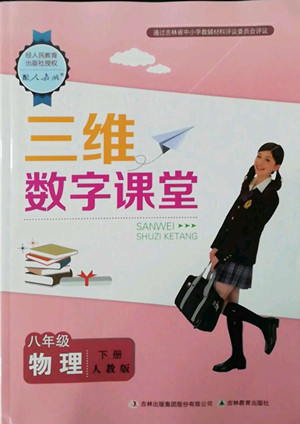 吉林教育出版社2022三維數(shù)字課堂八年級(jí)物理下冊(cè)人教版答案