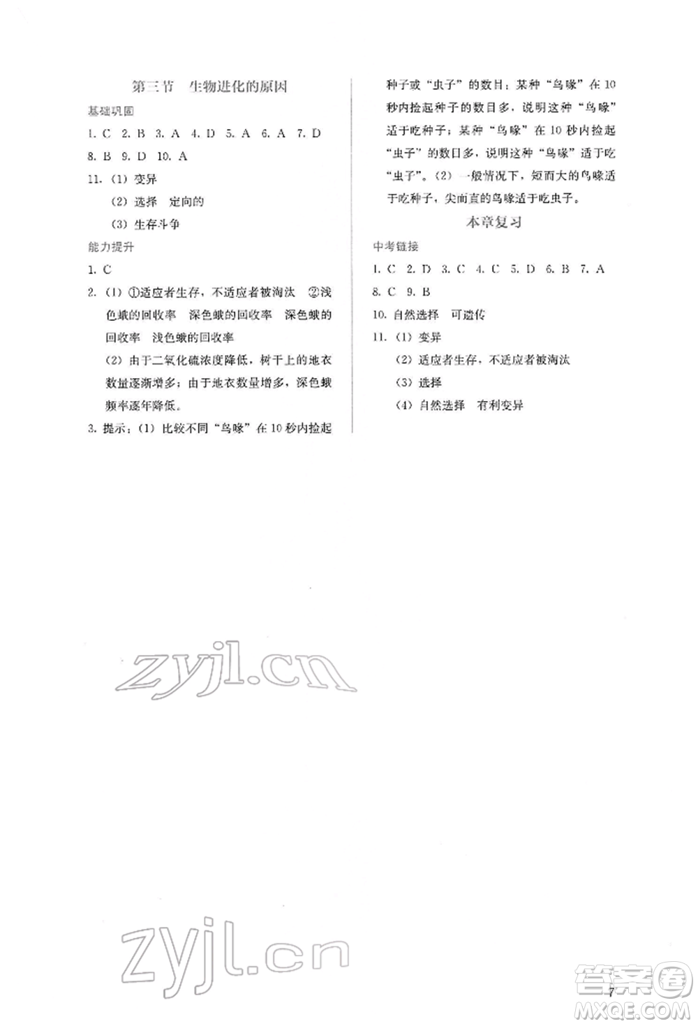 人民教育出版社2022同步解析與測評八年級下冊生物學(xué)人教版山西專版參考答案