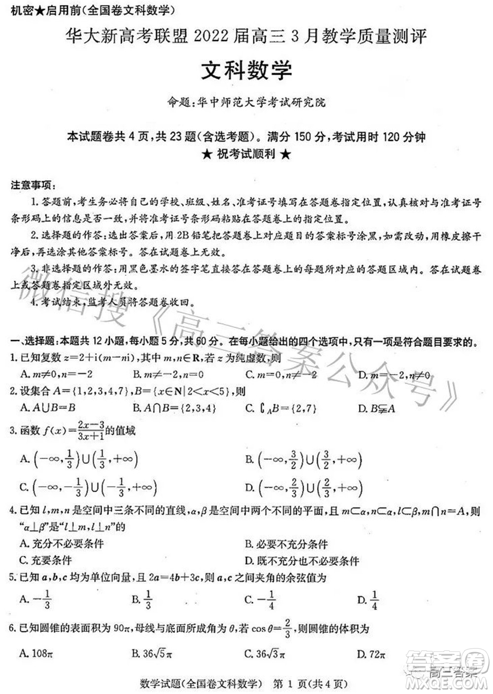 華大新高考聯(lián)盟2022屆高三3月教學(xué)質(zhì)量測評全國卷文科數(shù)學(xué)試題及答案