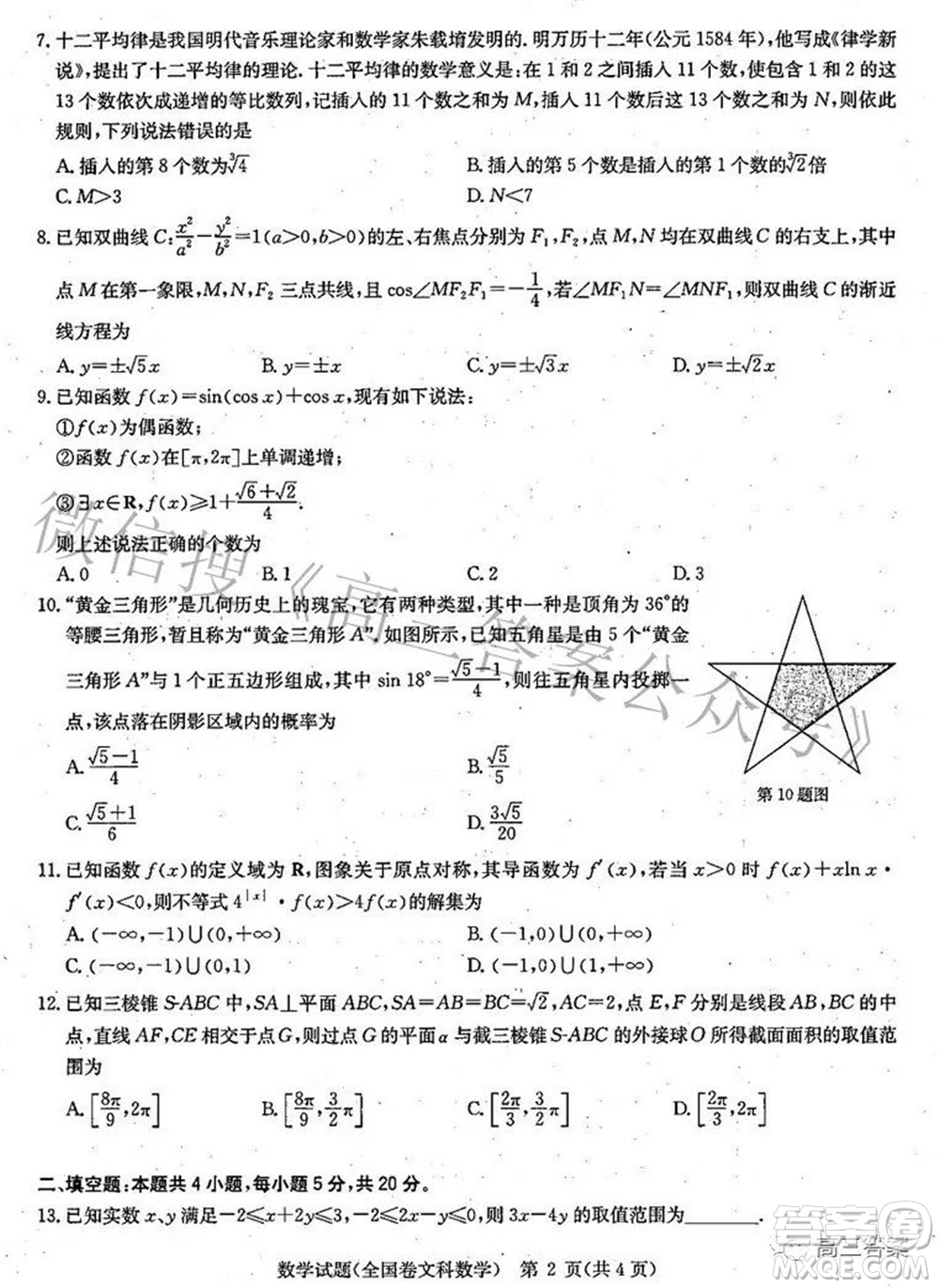 華大新高考聯(lián)盟2022屆高三3月教學(xué)質(zhì)量測評全國卷文科數(shù)學(xué)試題及答案