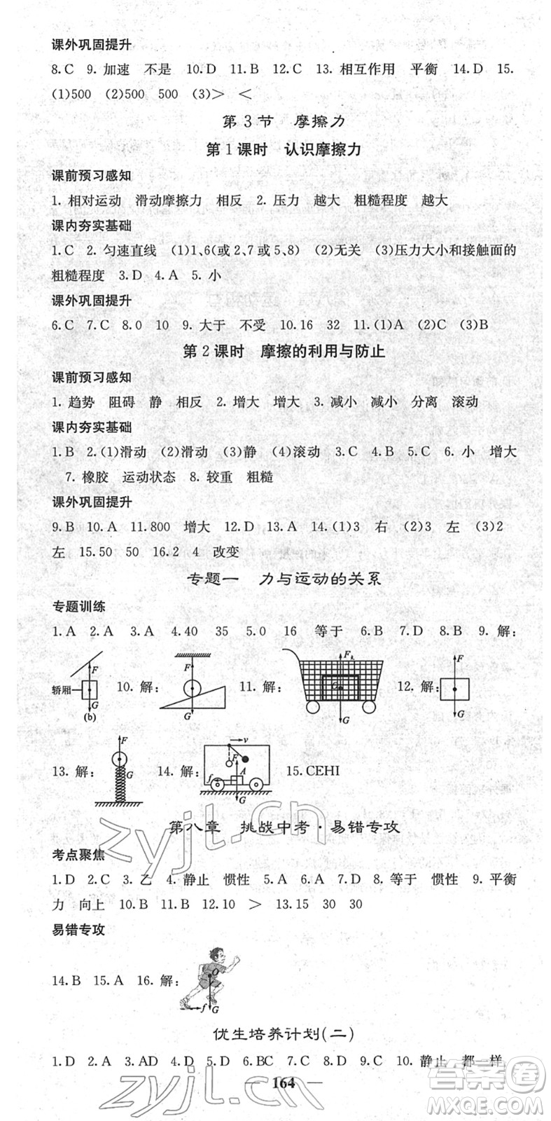 四川大學出版社2022名校課堂內(nèi)外八年級物理下冊RJ人教版青島專版答案