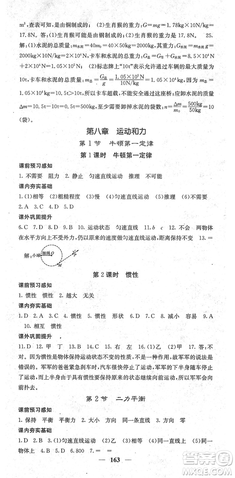 四川大學出版社2022名校課堂內(nèi)外八年級物理下冊RJ人教版青島專版答案