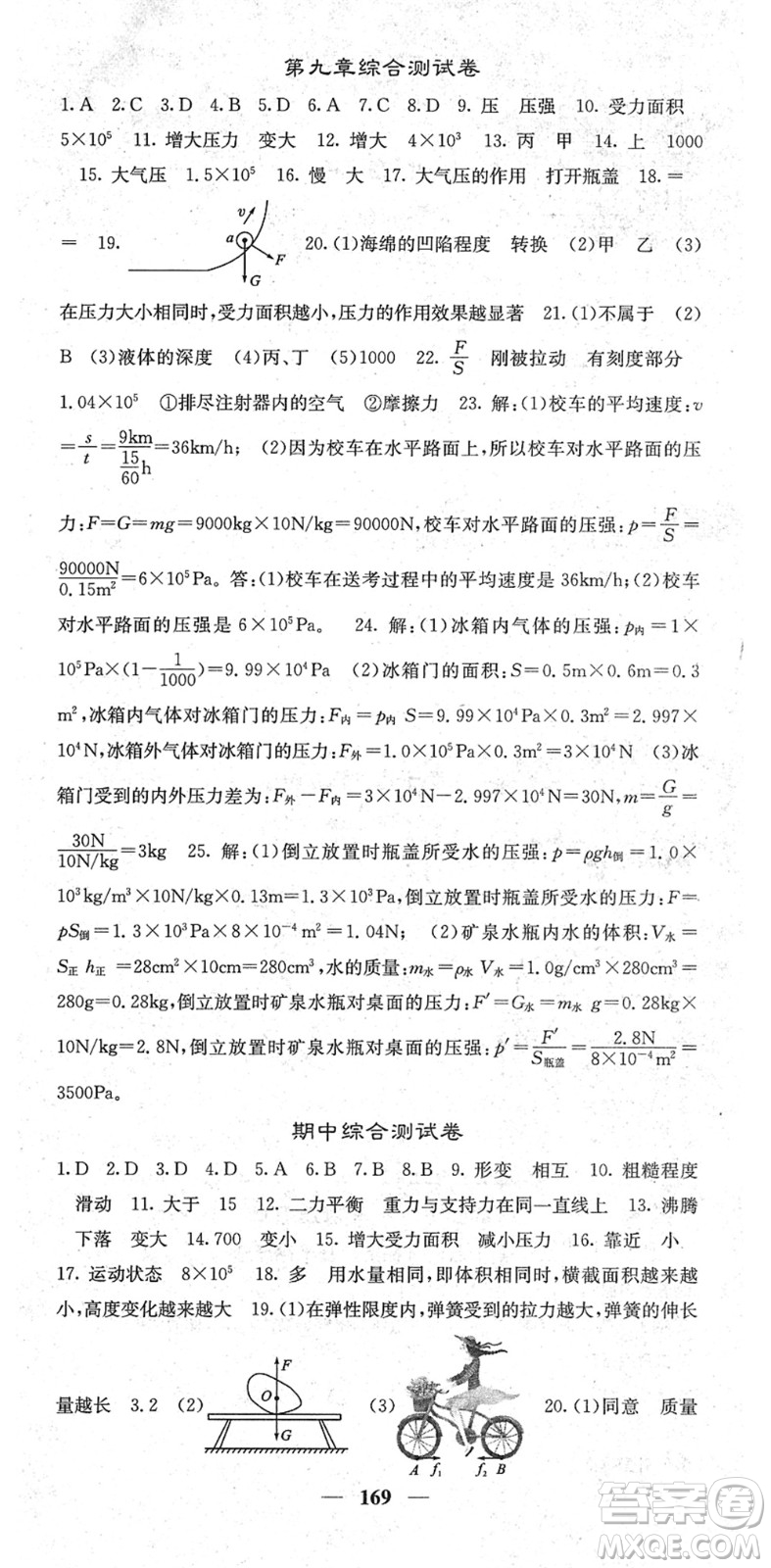 四川大學出版社2022名校課堂內(nèi)外八年級物理下冊RJ人教版青島專版答案