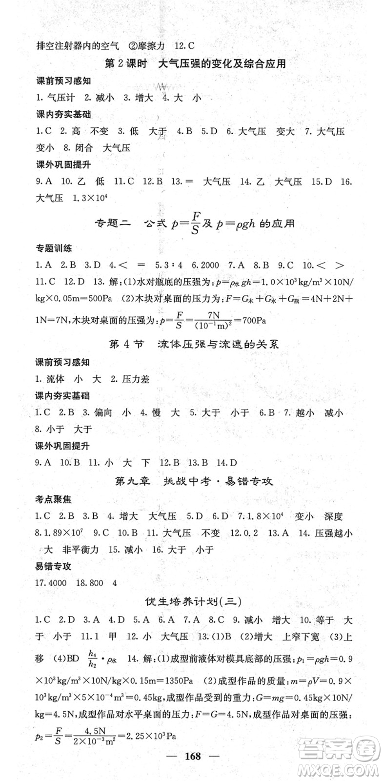 四川大學出版社2022名校課堂內(nèi)外八年級物理下冊RJ人教版青島專版答案