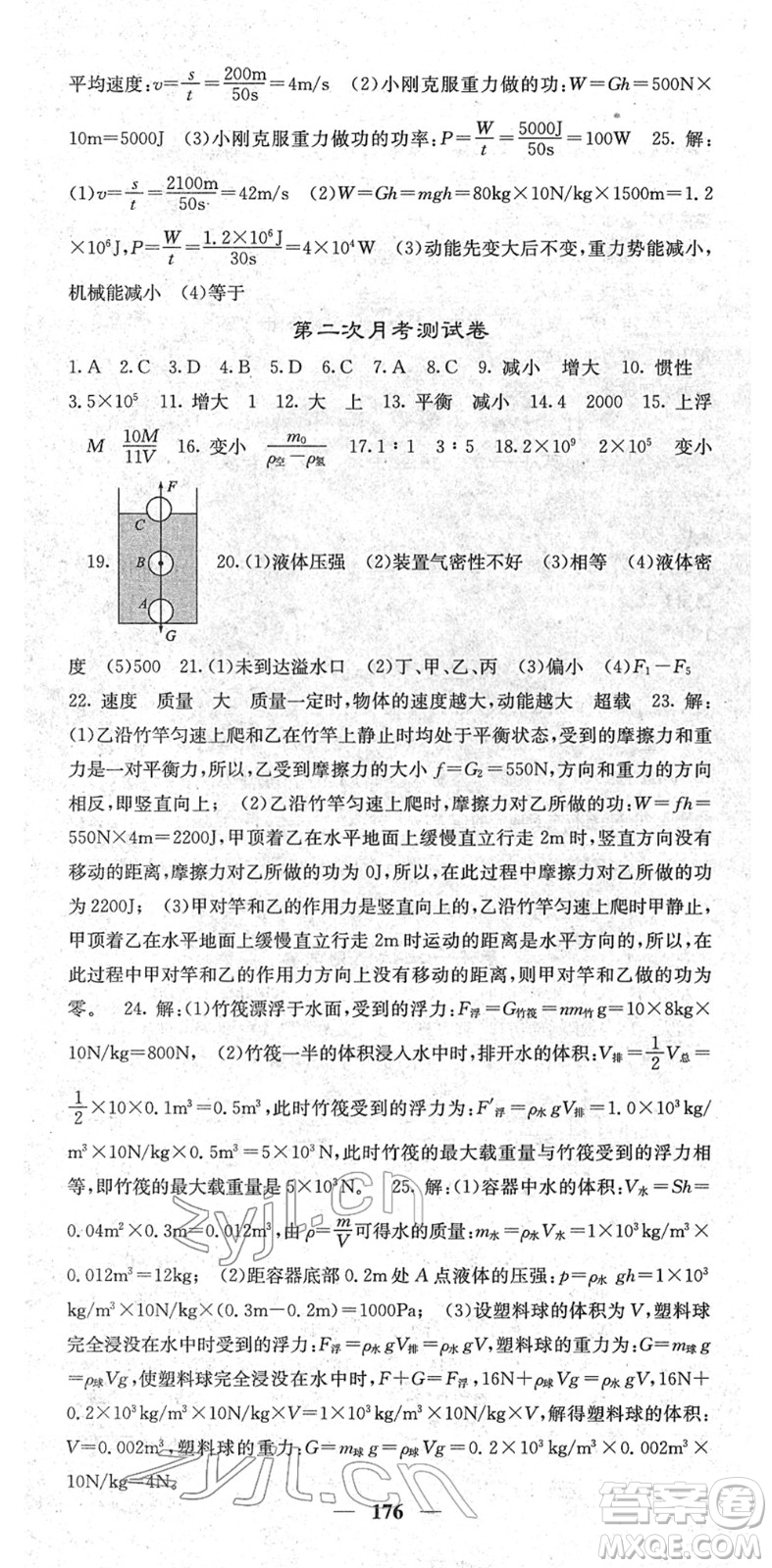 四川大學出版社2022名校課堂內(nèi)外八年級物理下冊RJ人教版青島專版答案