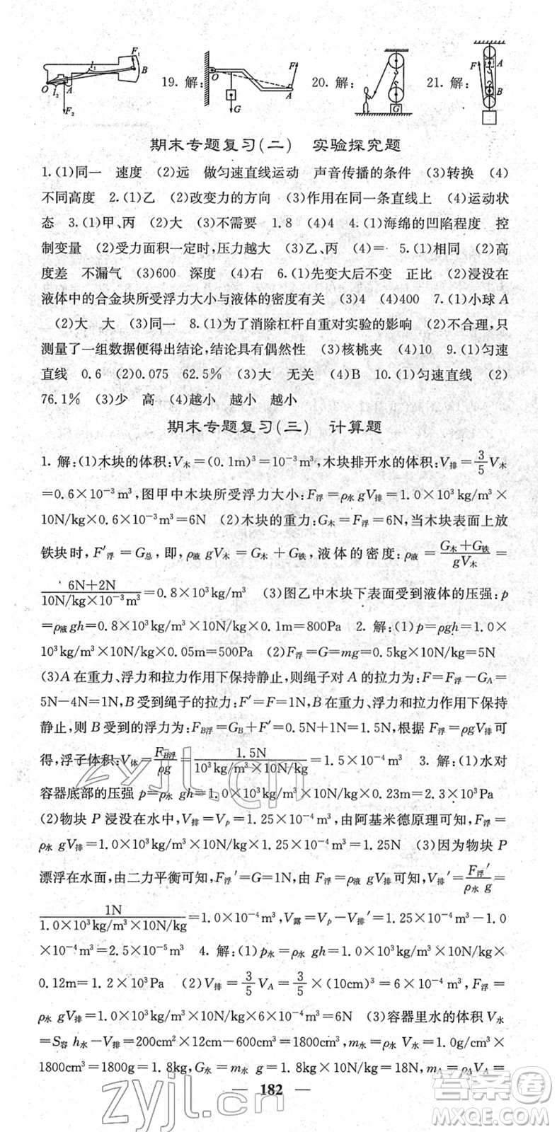 四川大學出版社2022名校課堂內(nèi)外八年級物理下冊RJ人教版青島專版答案