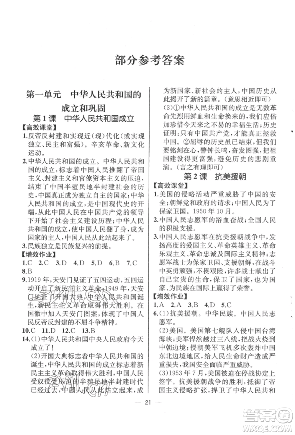 人民教育出版社2022同步解析與測(cè)評(píng)八年級(jí)下冊(cè)中國(guó)歷史人教版云南專版參考答案