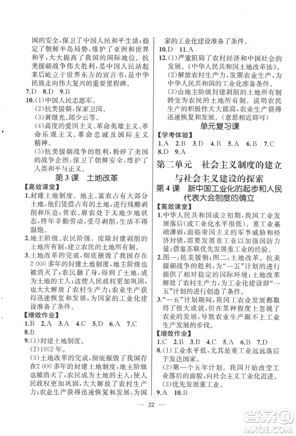 人民教育出版社2022同步解析與測(cè)評(píng)八年級(jí)下冊(cè)中國(guó)歷史人教版云南專版參考答案