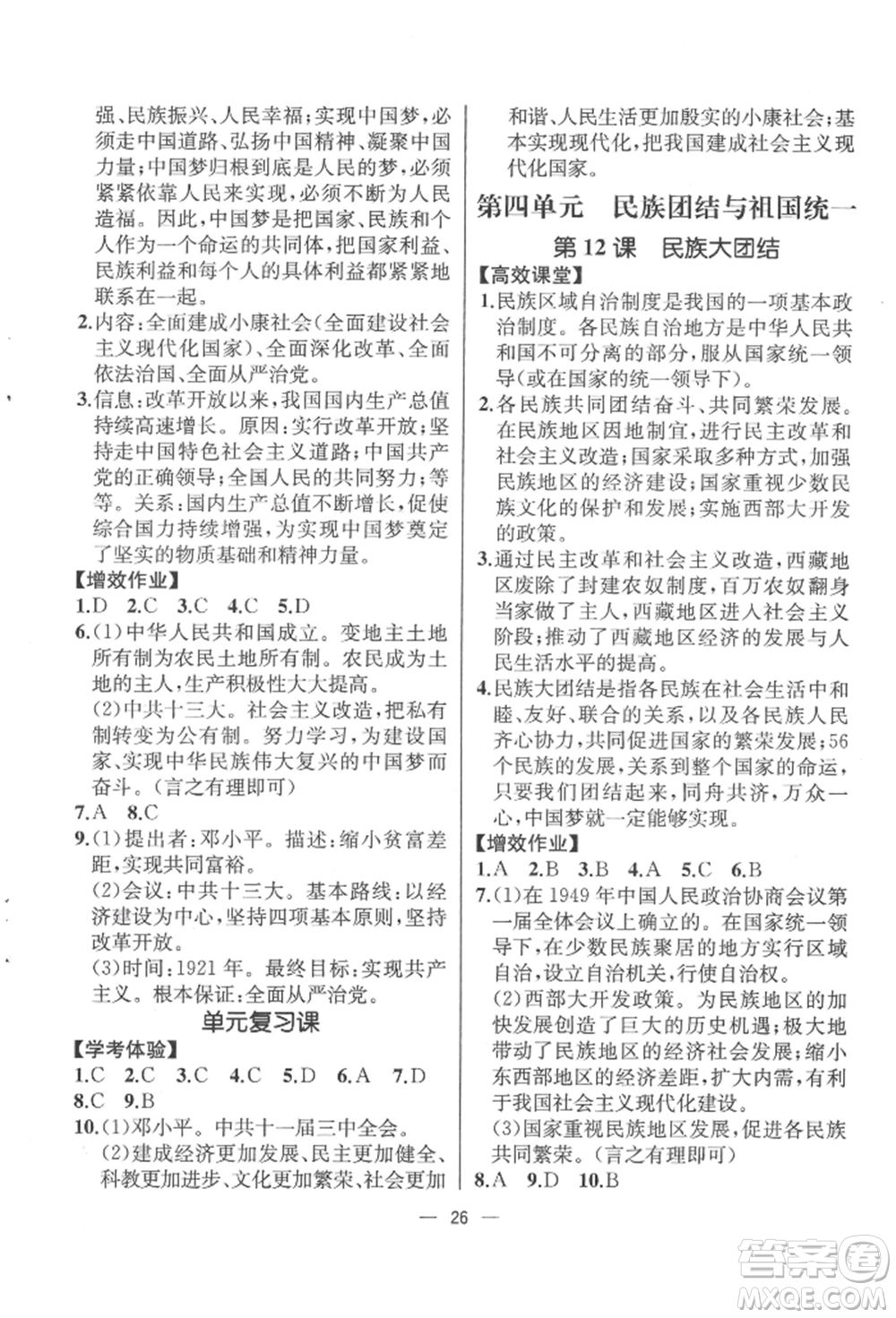 人民教育出版社2022同步解析與測(cè)評(píng)八年級(jí)下冊(cè)中國(guó)歷史人教版云南專版參考答案