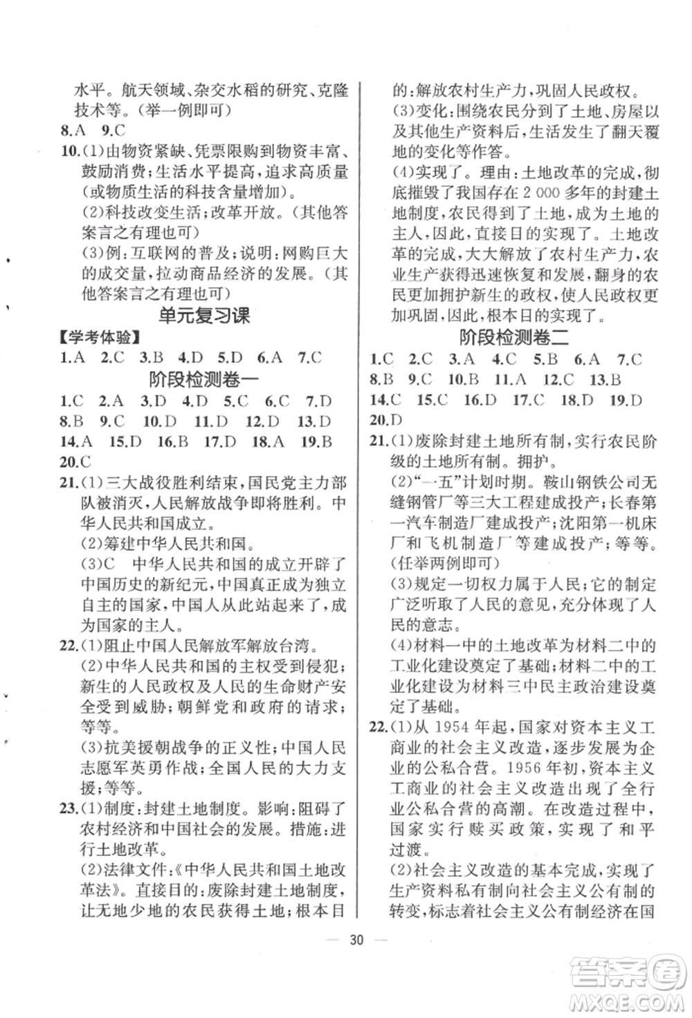 人民教育出版社2022同步解析與測(cè)評(píng)八年級(jí)下冊(cè)中國(guó)歷史人教版云南專版參考答案