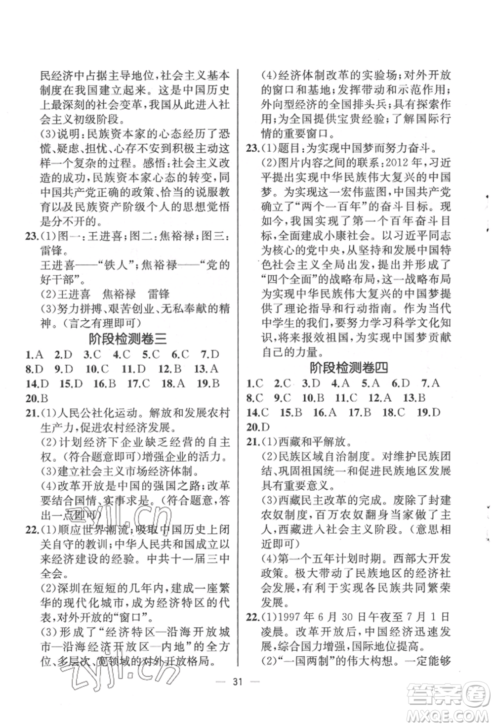 人民教育出版社2022同步解析與測(cè)評(píng)八年級(jí)下冊(cè)中國(guó)歷史人教版云南專版參考答案