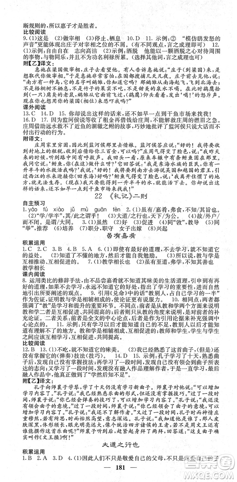 四川大學(xué)出版社2022名校課堂內(nèi)外八年級(jí)語(yǔ)文下冊(cè)RJ人教版云南專(zhuān)版答案