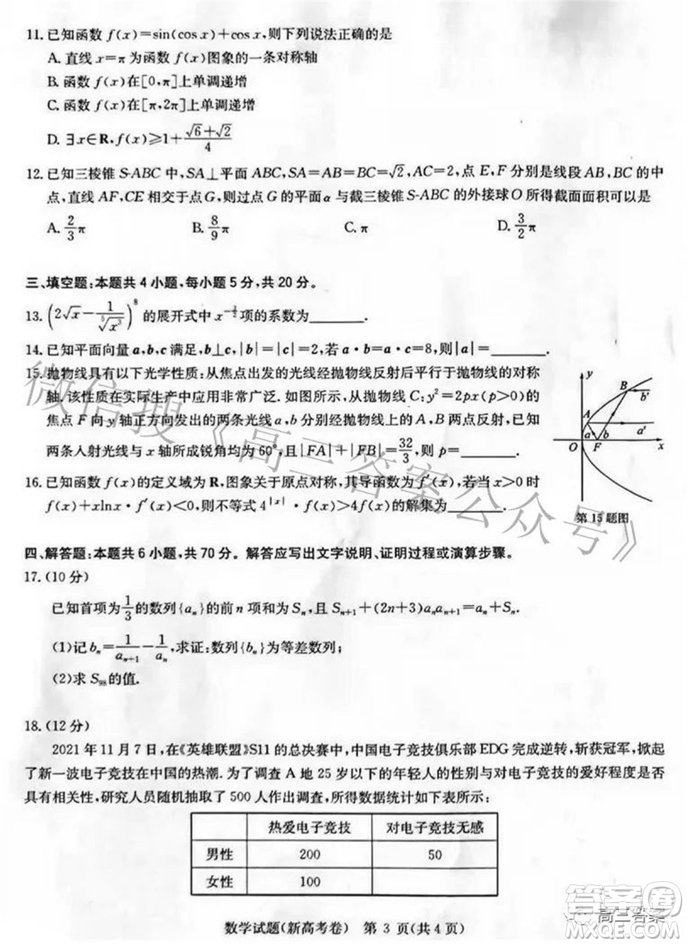 華大新高考聯盟2022屆高三3月教學質量測評新高考數學試題及答案