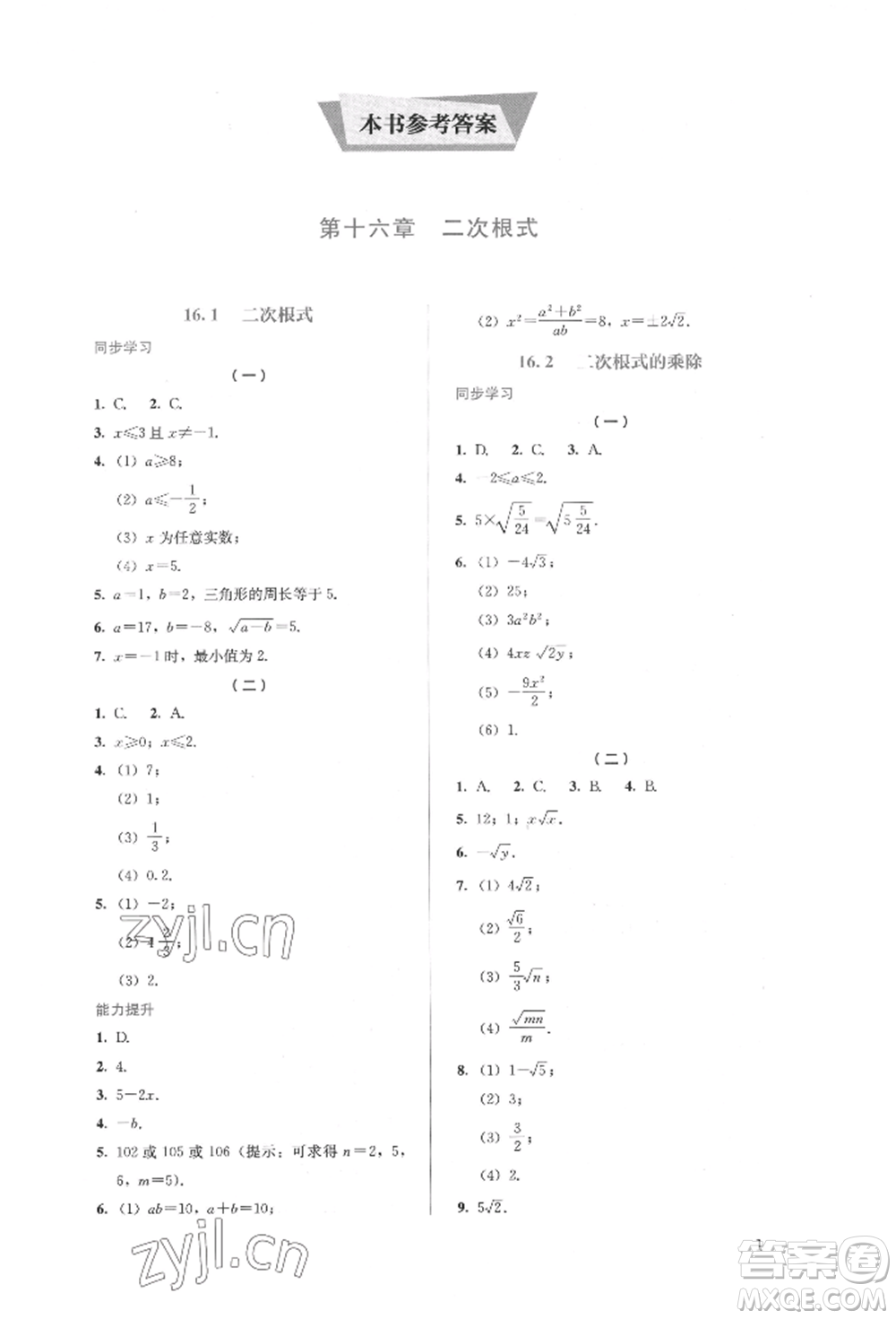 人民教育出版社2022同步解析與測評八年級下冊數(shù)學人教版參考答案