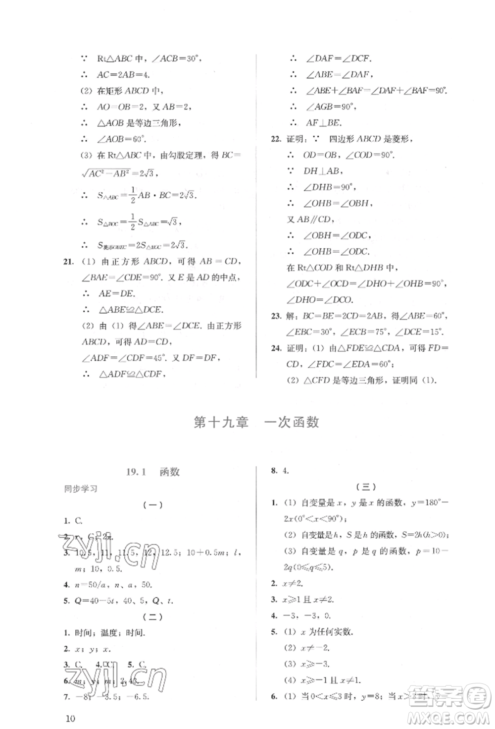 人民教育出版社2022同步解析與測評八年級下冊數(shù)學人教版參考答案