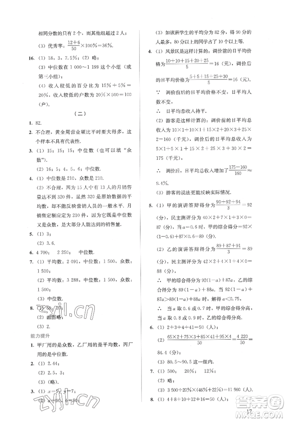 人民教育出版社2022同步解析與測評八年級下冊數(shù)學人教版參考答案