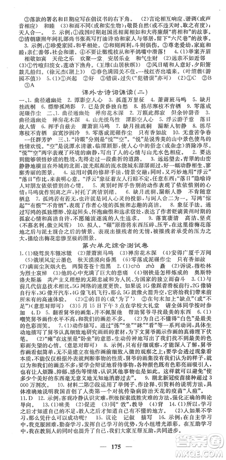 四川大學(xué)出版社2022名校課堂內(nèi)外八年級(jí)語(yǔ)文下冊(cè)RJ人教版安徽專(zhuān)版答案