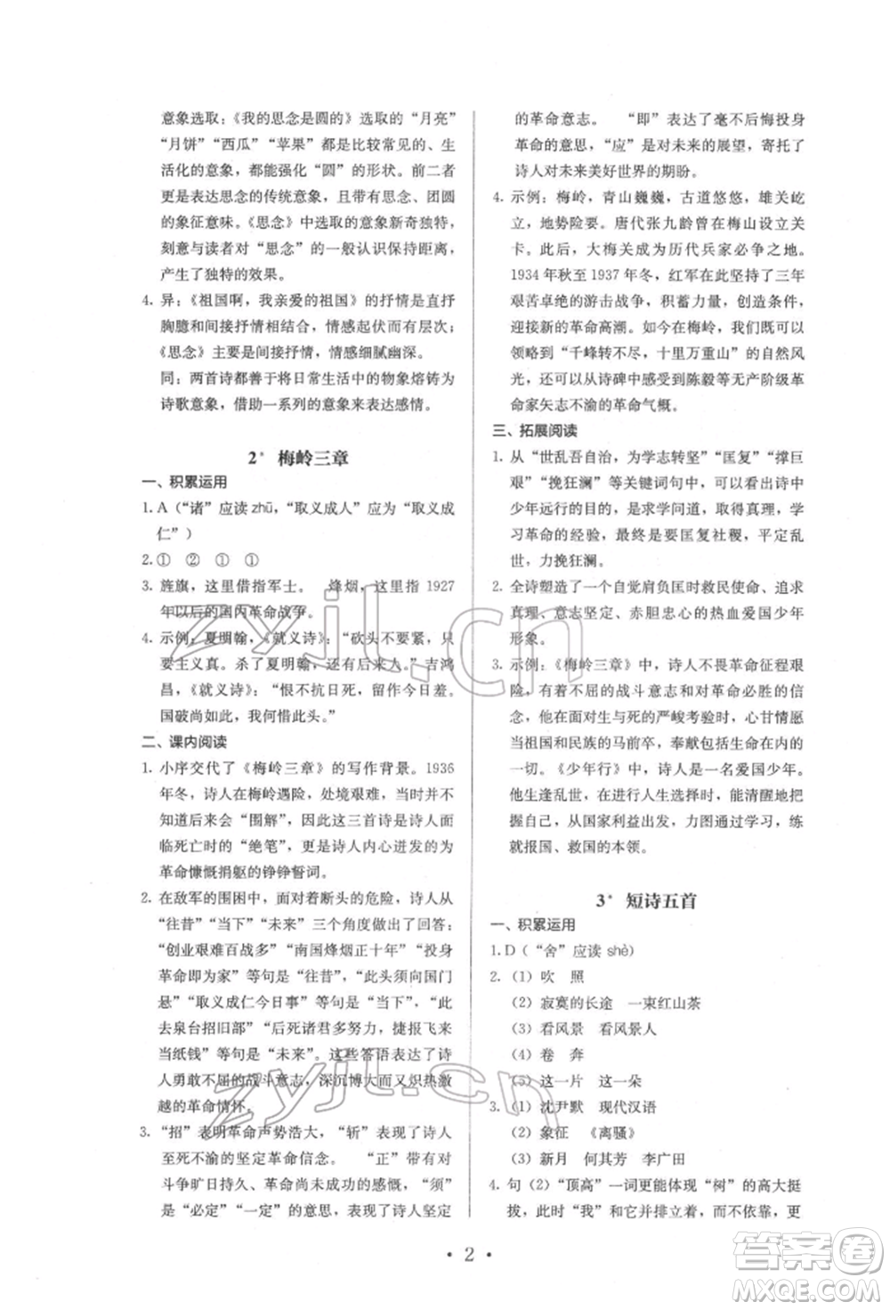 人民教育出版社2022同步解析與測評九年級下冊語文人教版參考答案