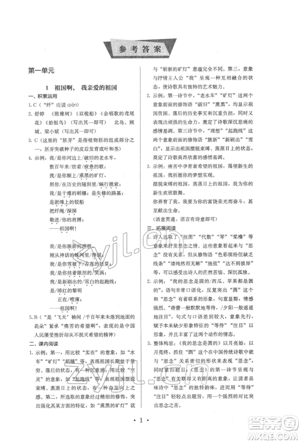 人民教育出版社2022同步解析與測評九年級下冊語文人教版參考答案