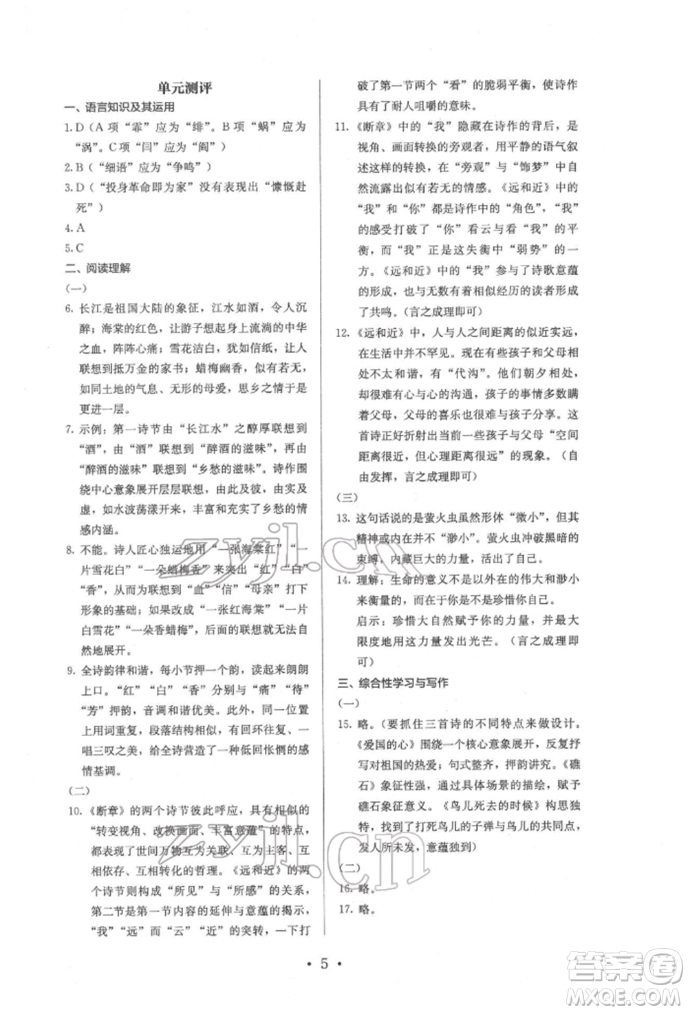 人民教育出版社2022同步解析與測評九年級下冊語文人教版參考答案