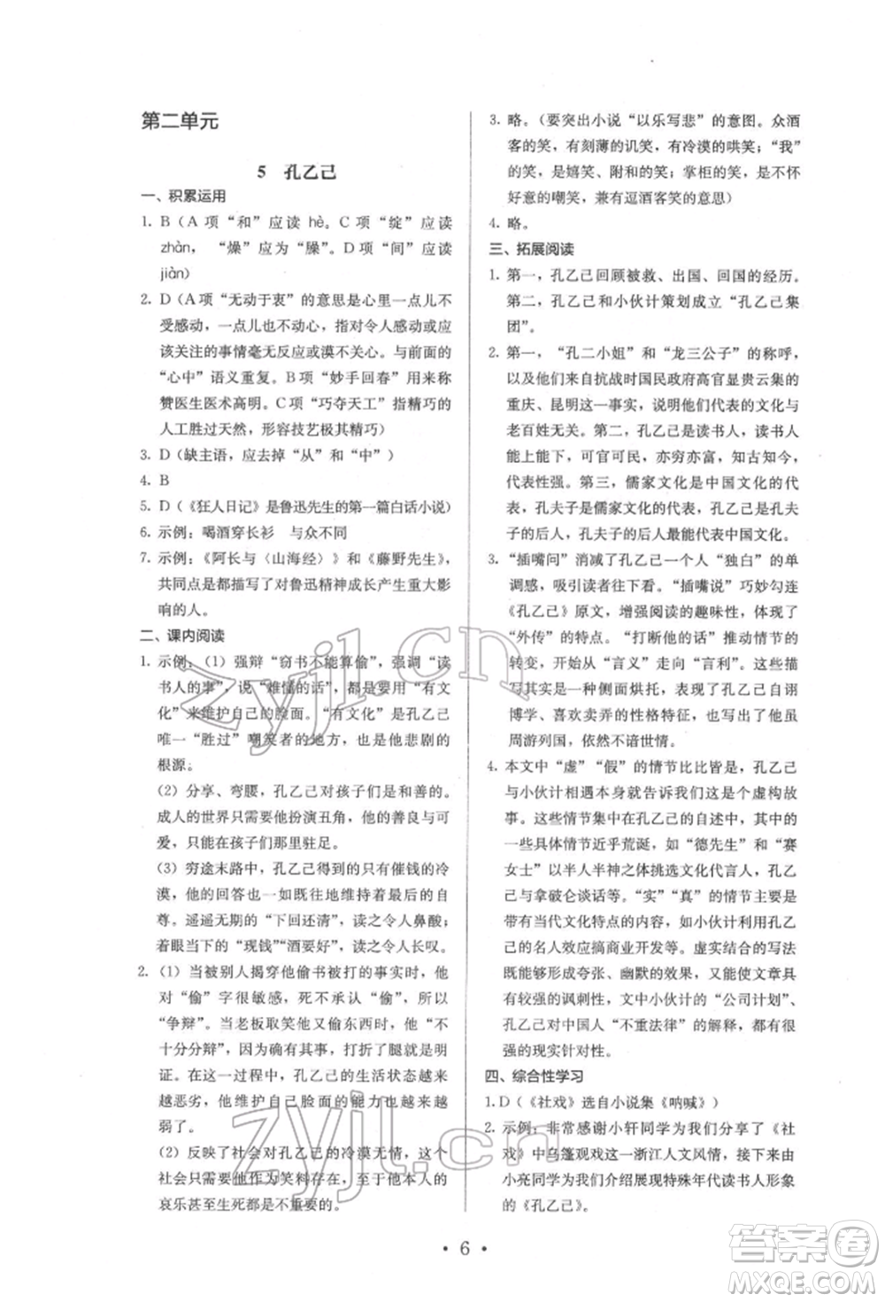 人民教育出版社2022同步解析與測評九年級下冊語文人教版參考答案