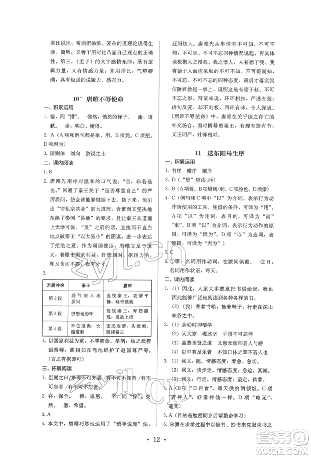 人民教育出版社2022同步解析與測評九年級下冊語文人教版參考答案