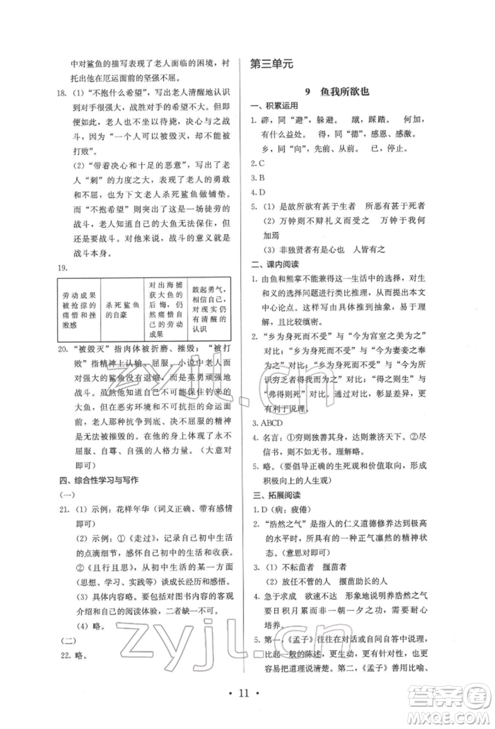 人民教育出版社2022同步解析與測評九年級下冊語文人教版參考答案