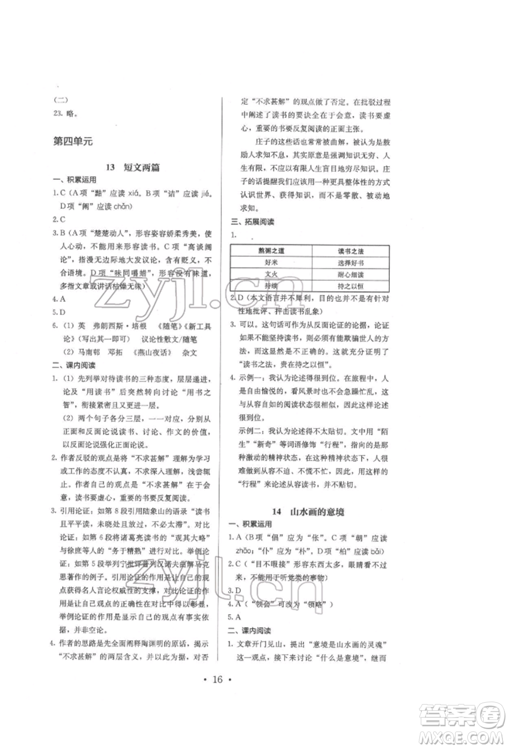 人民教育出版社2022同步解析與測評九年級下冊語文人教版參考答案