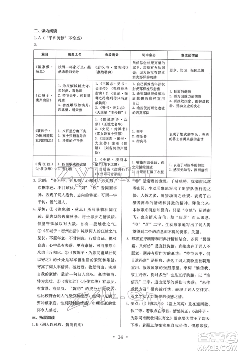 人民教育出版社2022同步解析與測評九年級下冊語文人教版參考答案