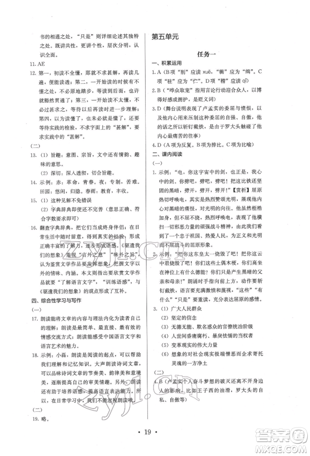 人民教育出版社2022同步解析與測評九年級下冊語文人教版參考答案