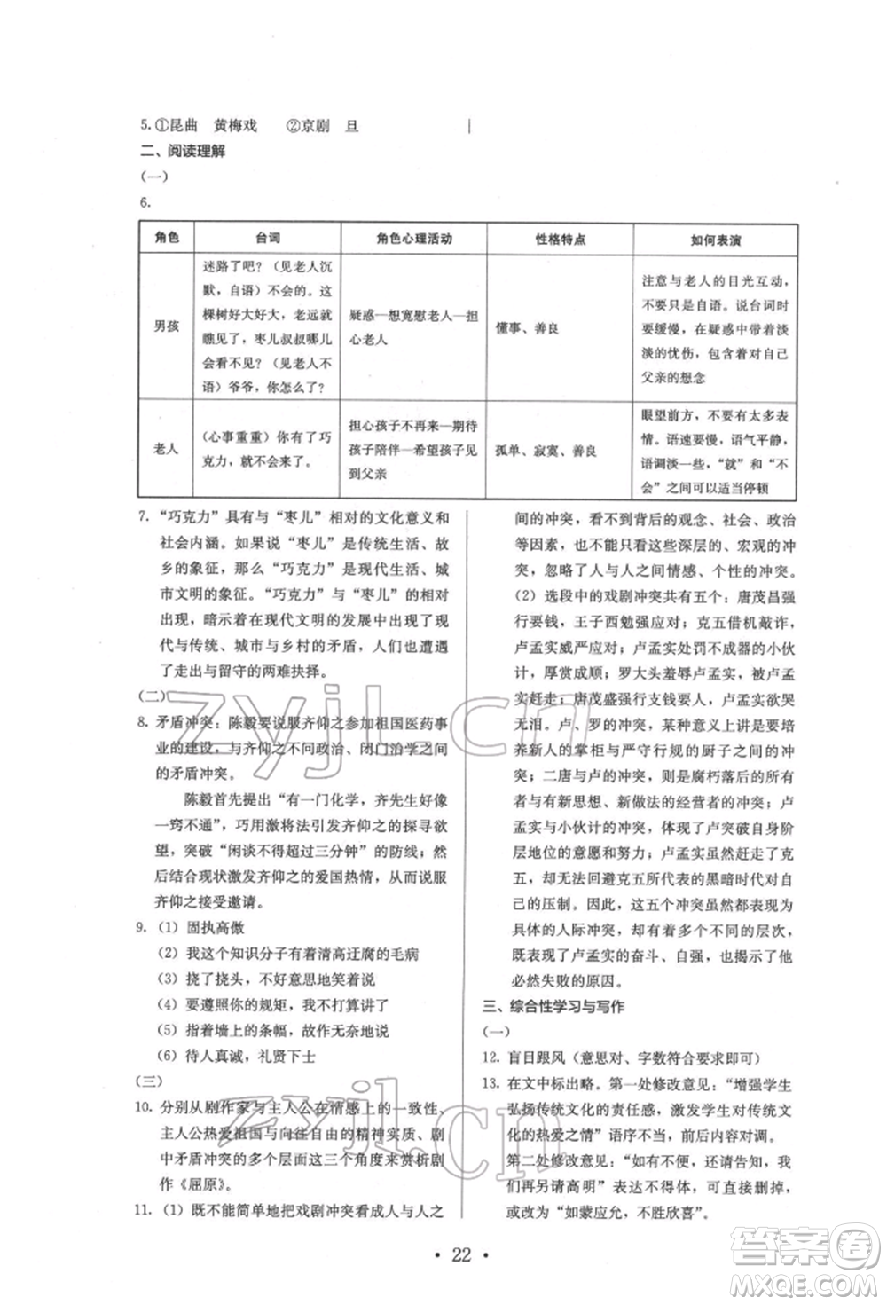 人民教育出版社2022同步解析與測評九年級下冊語文人教版參考答案