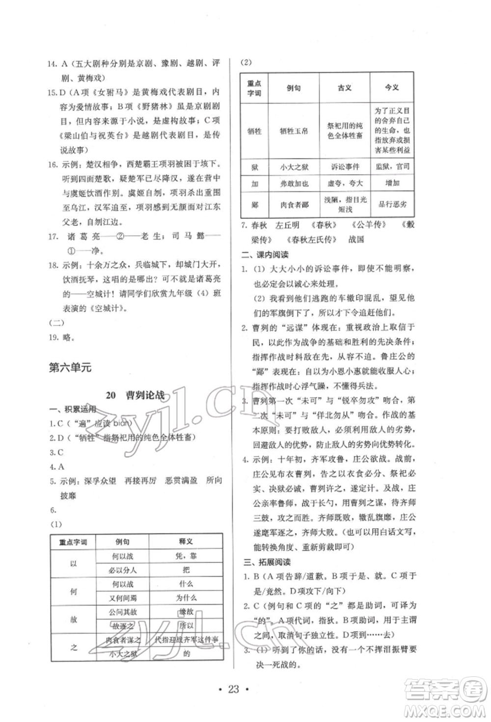 人民教育出版社2022同步解析與測評九年級下冊語文人教版參考答案