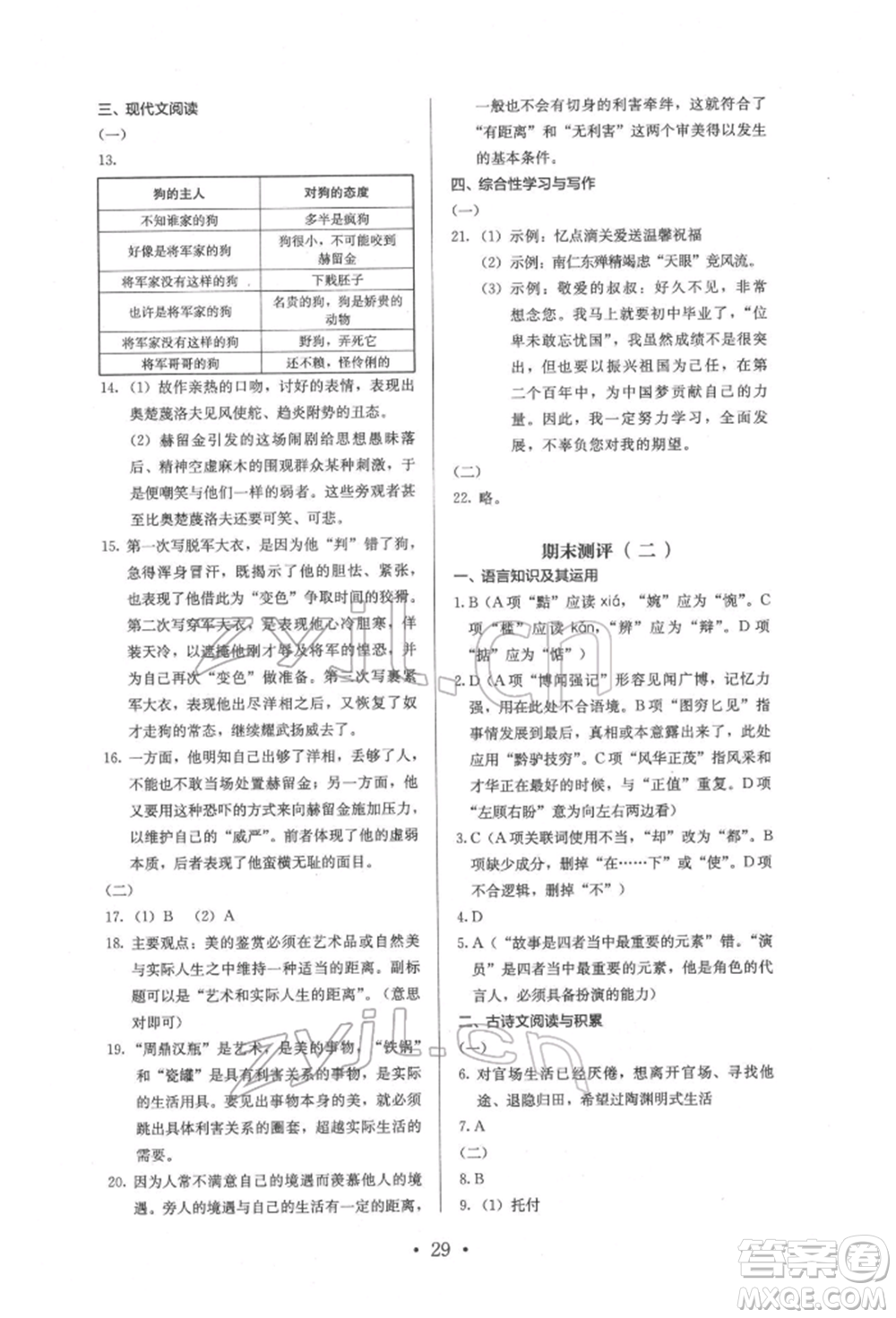 人民教育出版社2022同步解析與測評九年級下冊語文人教版參考答案