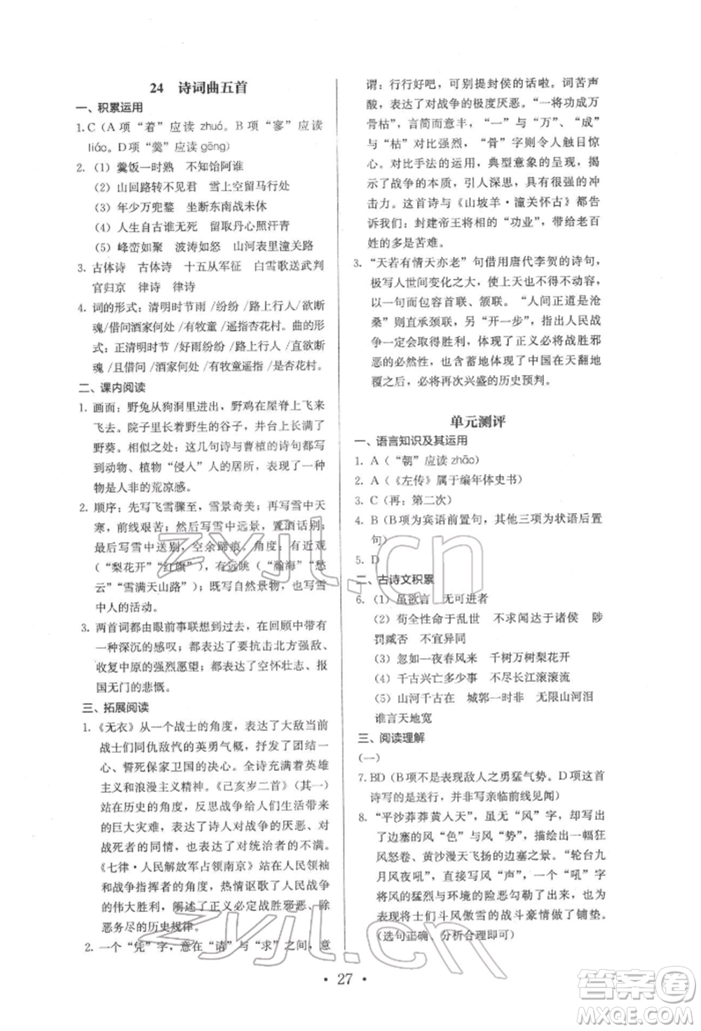 人民教育出版社2022同步解析與測評九年級下冊語文人教版參考答案