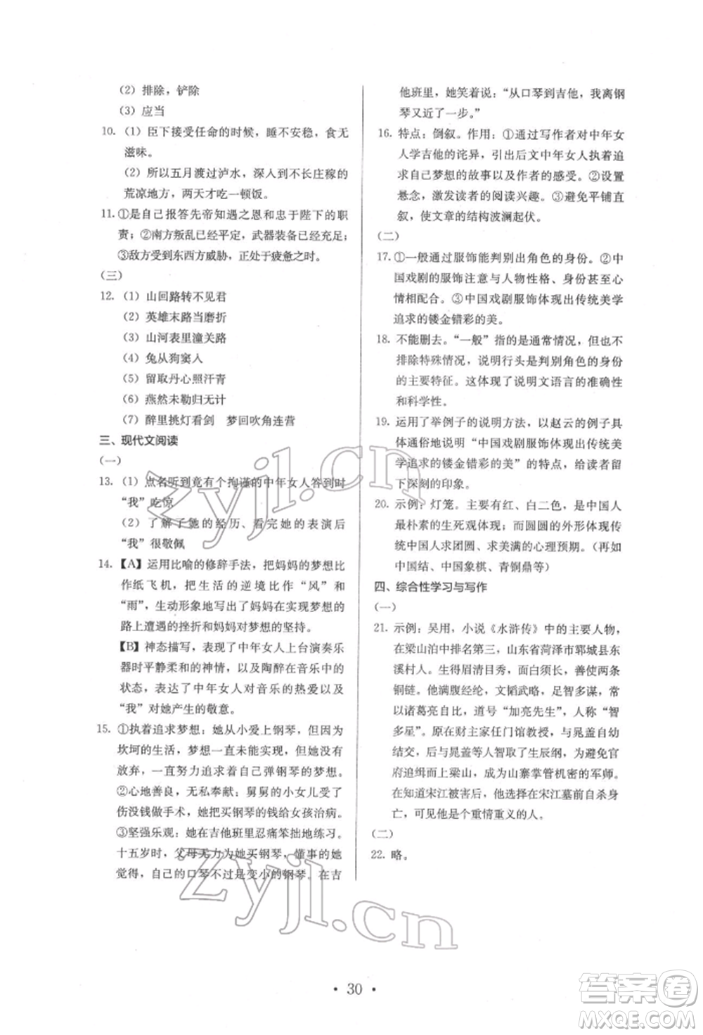 人民教育出版社2022同步解析與測評九年級下冊語文人教版參考答案