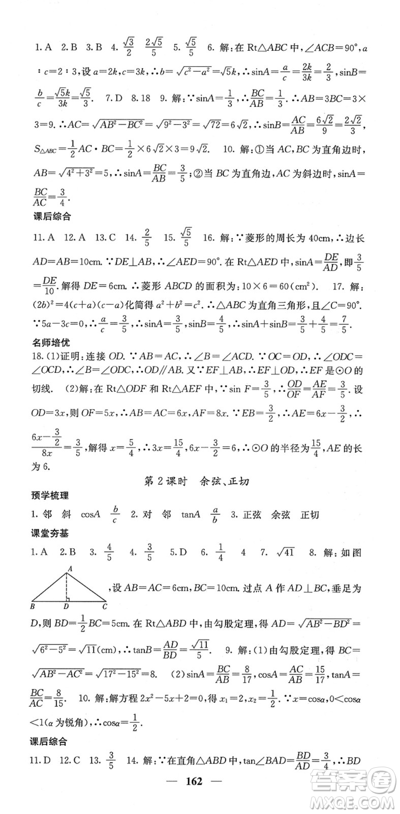 四川大學(xué)出版社2022名校課堂內(nèi)外九年級數(shù)學(xué)下冊RJ人教版答案